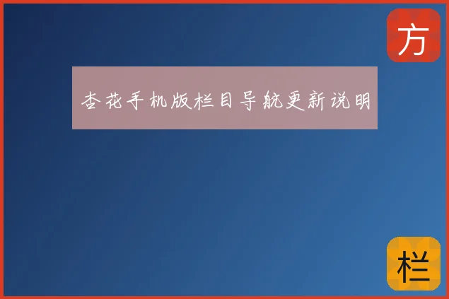 杏花手机版栏目导航更新说明