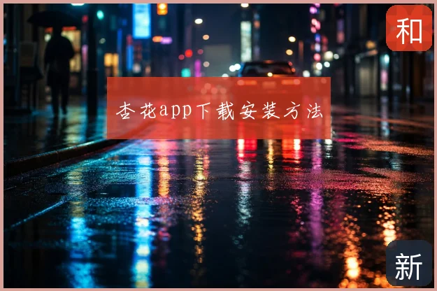 杏花app下载安装方法