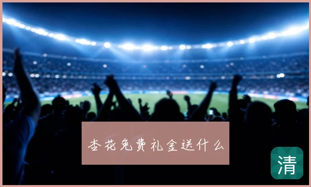 杏花免费礼金送什么
