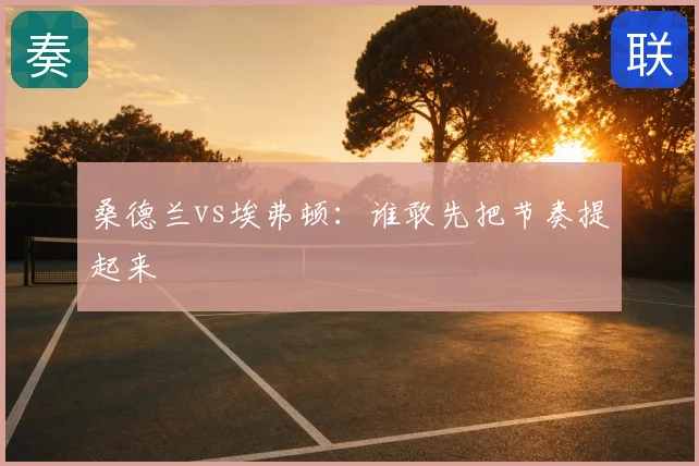 桑德兰vs埃弗顿:谁敢先把节奏提起来