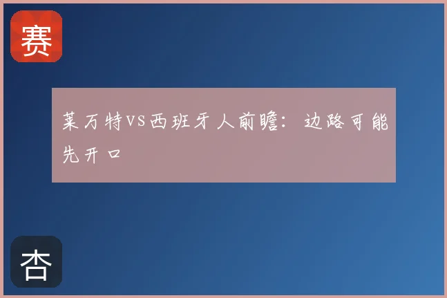 莱万特vs西班牙人前瞻:边路可能先开口