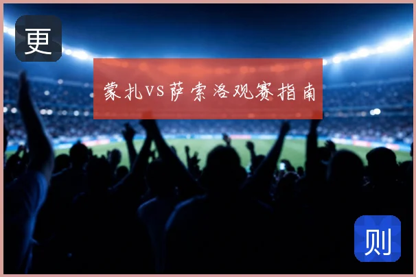蒙扎vs萨索洛观赛指南