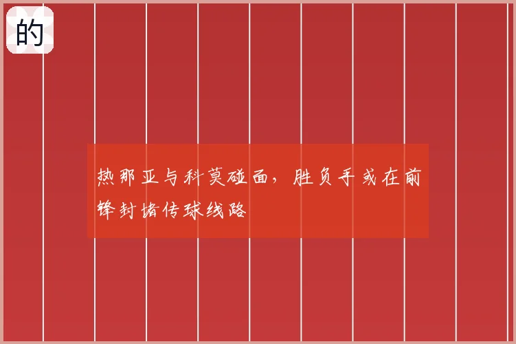 热那亚与科莫碰面,胜负手或在前锋封堵传球线路