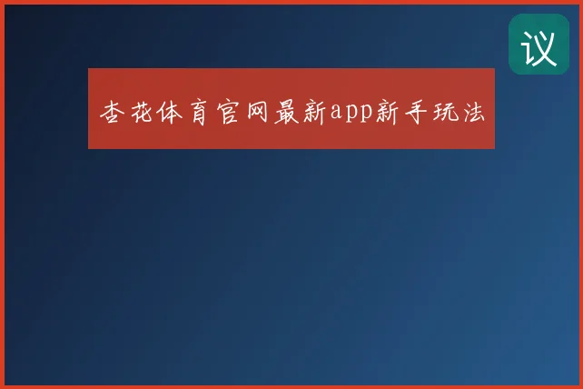 杏花体育官网最新app新手玩法