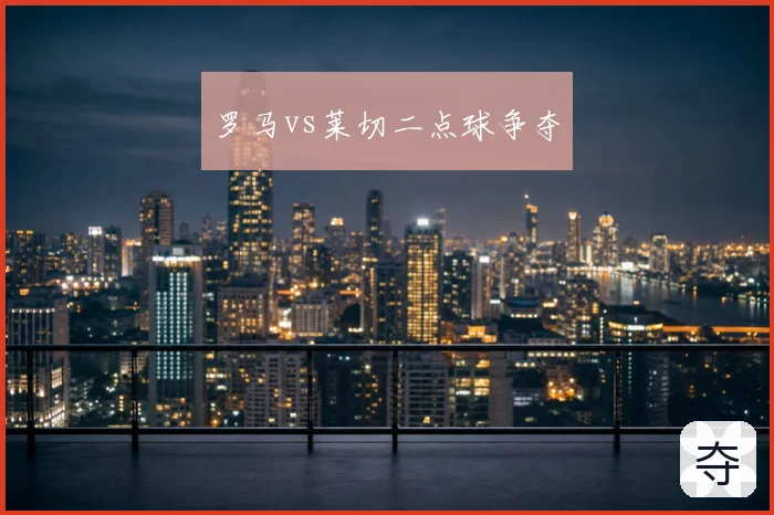 罗马vs莱切二点球争夺
