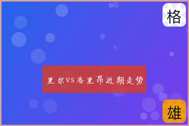 里尔vs洛里昂近期走势