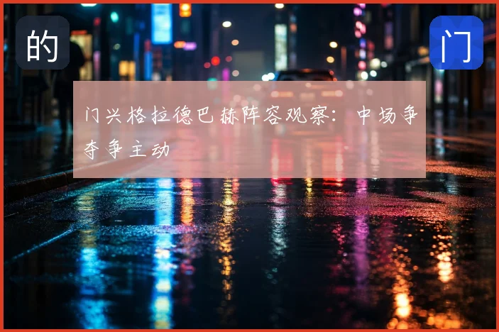 门兴格拉德巴赫阵容观察:中场争夺争主动