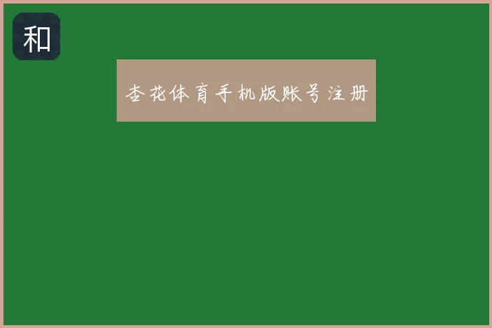 杏花体育手机版账号注册