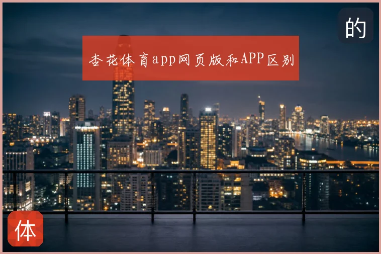杏花体育app网页版和APP区别