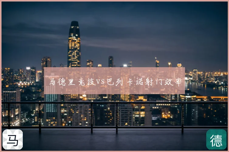 马德里竞技vs巴列卡诺射门效率
