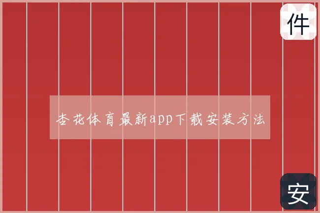 杏花体育最新app下载安装方法