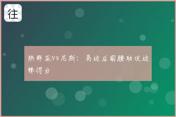 热那亚vs尼斯:易边后前腰助攻边锋得分